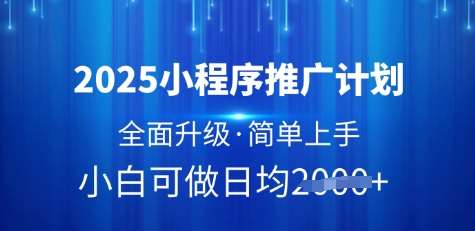 2025小程序推广计划，全面升级，简单上手，日均多张【揭秘】-悟空知识星球
