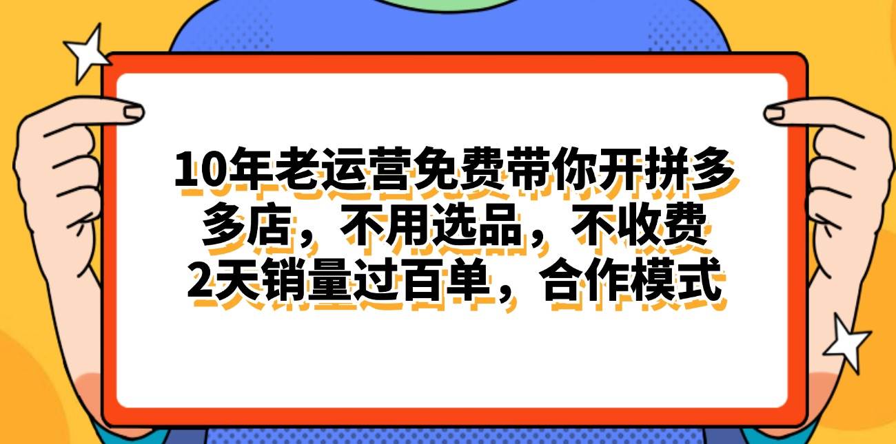（11474期）拼多多最新合作开店日入4000+两天销量过百单，无学费、老运营代操作、…-悟空知识星球
