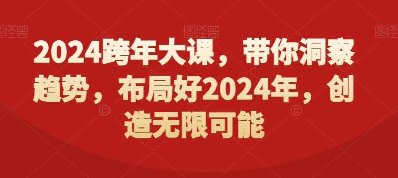 2024跨年大课，​带你洞察趋势，布局好2024年，创造无限可能-悟空知识星球
