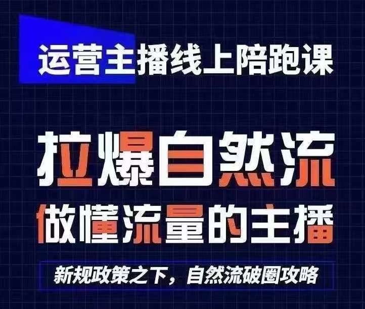 运营主播线上陪跑课，从0-1快速起号，猴帝1600线上课(更新24年7月)-悟空知识星球