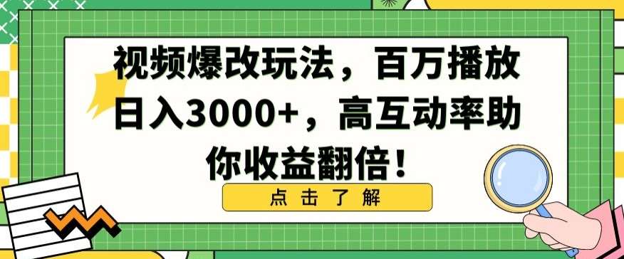 视频爆改玩法，百万播放日入3000+，高互动率助你收益翻倍【揭秘】-悟空知识星球