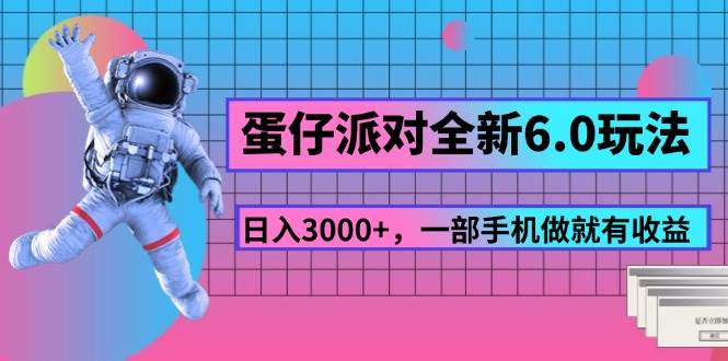 （11660期）蛋仔派对全新6.0玩法，，日入3000+，一部手机做就有收益-悟空知识星球