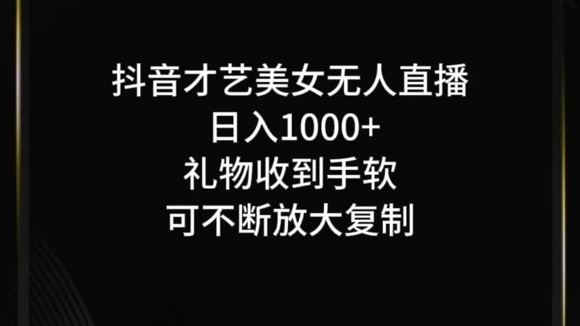 抖音才艺无人直播日入1000+可复制，可放大-悟空知识星球