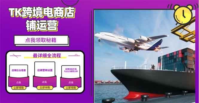 （13951期）2025TK跨境电商选品趋势0到1店铺搭建最全实操讲解，轻松在家把货卖出国-悟空知识星球