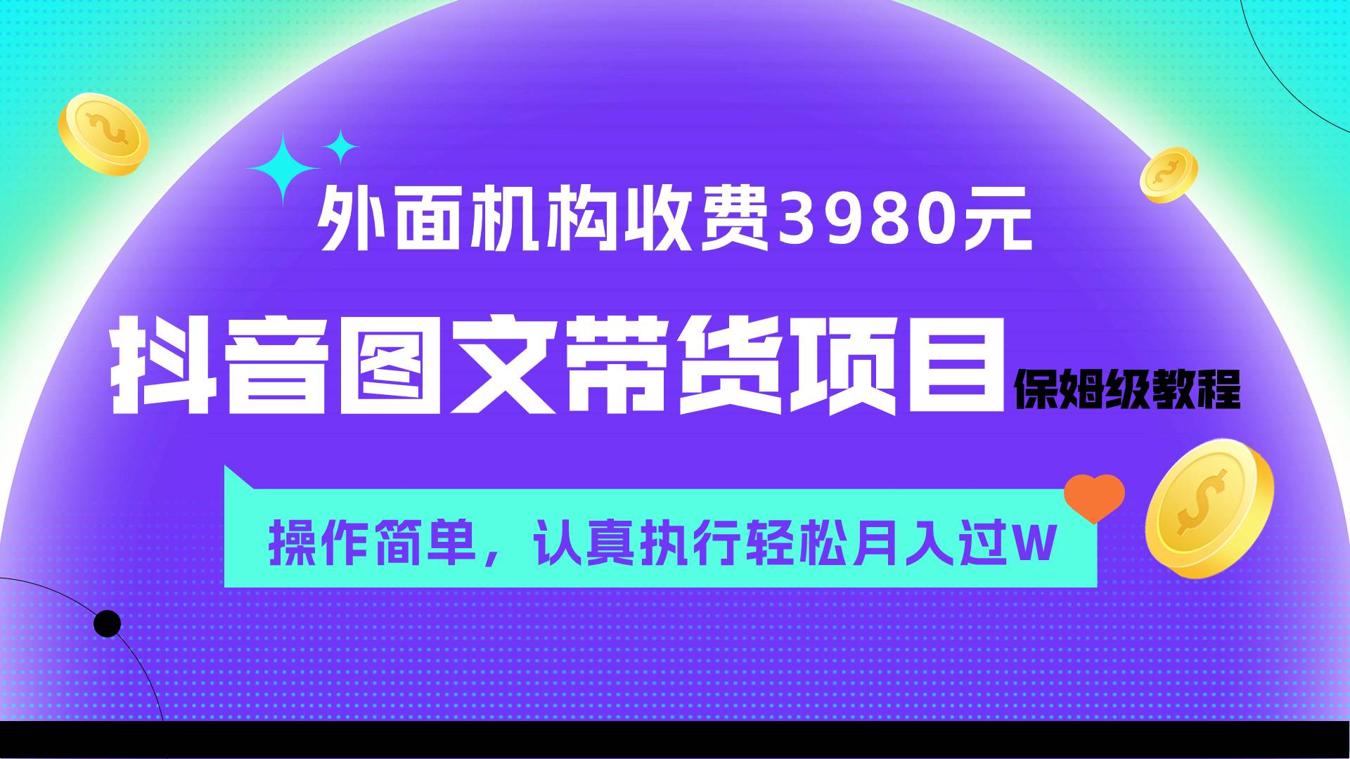 （7970期）外面收费3980元的抖音图文带货项目保姆级教程，操作简单，认真执行月入过W-悟空知识星球