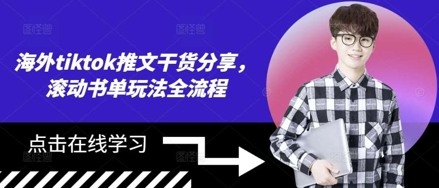 海外tiktok推文干货分享，滚动书单玩法全流程-悟空知识星球