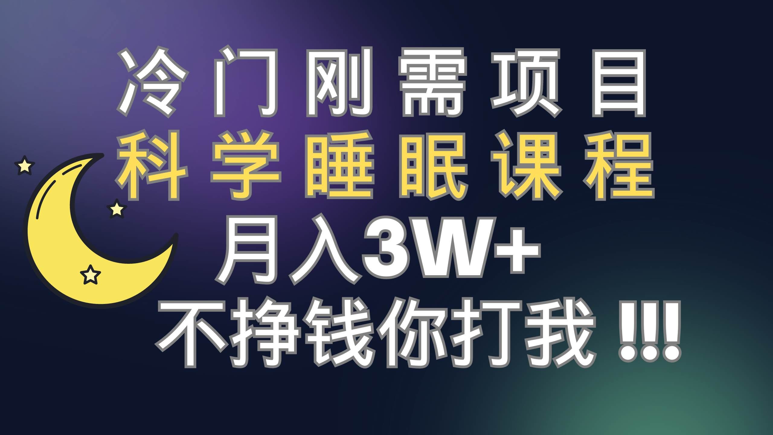 （7583期）冷门刚需项目 科学睡眠课程 月入3+（视频素材+睡眠课程）-悟空知识星球