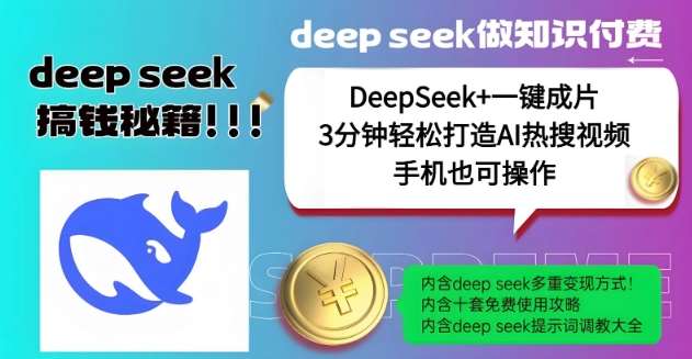 绝了，DeepSeek+一键成片，一分钟轻松打造AI热搜视频，结合流量IP哪吒，轻松日入多张-悟空知识星球
