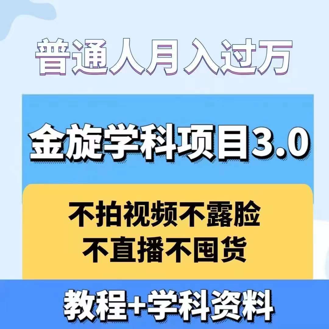 金旋学科资料虚拟项目3.0：不露脸、不直播、不拍视频，不囤货，售卖学科资料，普通人也能月入过万-悟空知识星球
