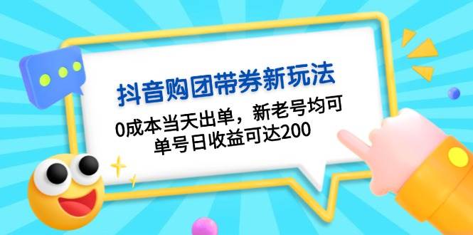 （13351期）抖音购团带券0成本玩法：0成本当天出单，新老号均可，单号日收益可达200-悟空知识星球