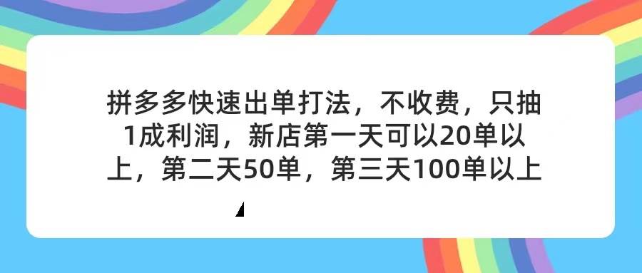 （11738期）拼多多2天起店，只合作不卖课不收费，上架产品无偿对接，只需要你回...-悟空知识星球