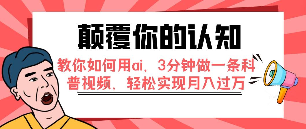 (7681期)颠覆你的认知,教你如何用ai,3分钟做一条科普视频,轻松实现月入过万-悟空知识星球