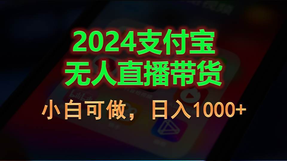 （11096期）2024支付宝无人直播带货，小白可做，日入1000+-悟空知识星球