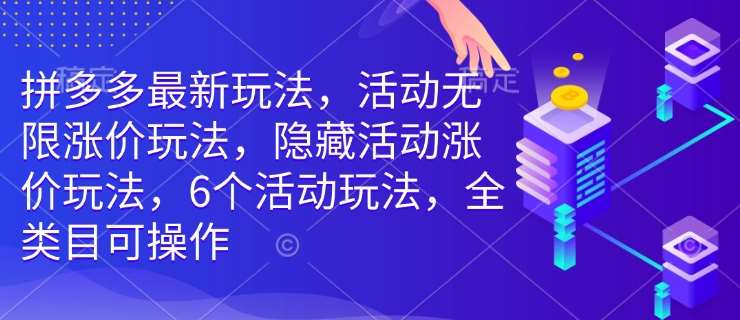 拼多多最新玩法,活动无限涨价玩法,隐藏活动涨价玩法,6个活动玩法,全类目可操作-悟空知识星球