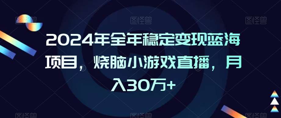 2024年全年稳定变现蓝海项目，烧脑小游戏直播，月入30万+【揭秘】-悟空知识星球