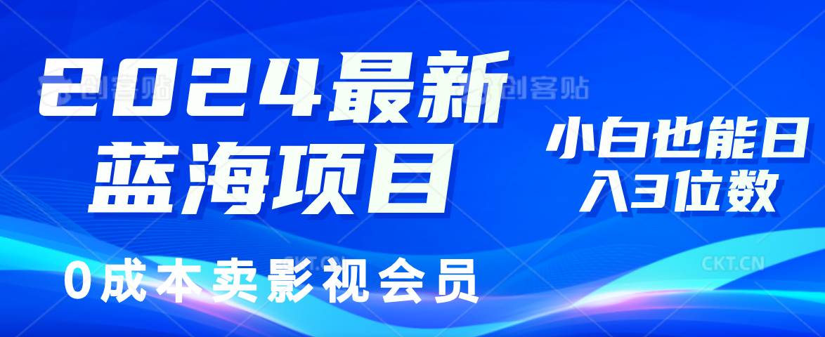 （11894期）2024最新蓝海项目，0成本卖影视会员，小白也能日入3位数-悟空知识星球