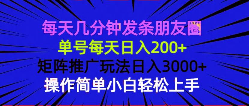（13919期）每天几分钟发条朋友圈 单号每天日入200+ 矩阵推广玩法日入3000+ 操作简…-悟空知识星球