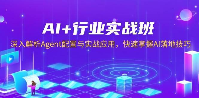 AI+行业实战班，深入解析Agent配置与实战应用，快速掌握AI落地技巧-悟空知识星球