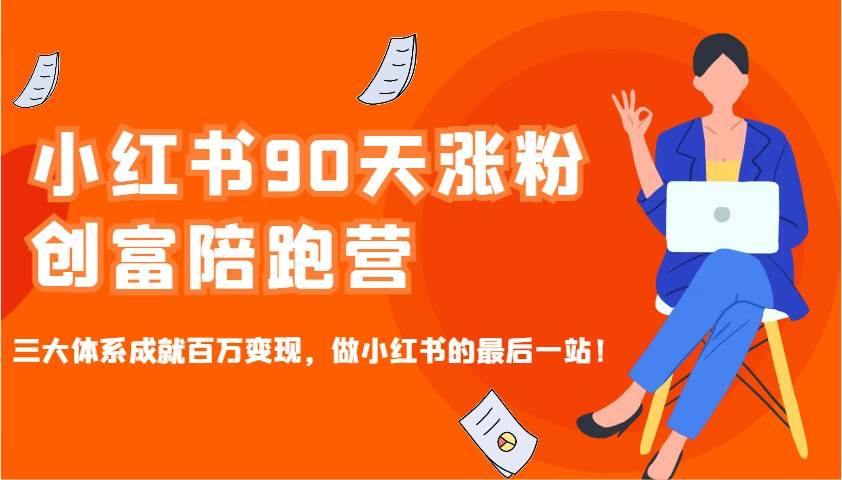 小红书90天涨粉创富陪跑营，三大体系成就百万变现，做小红书的最后一站！-悟空知识星球