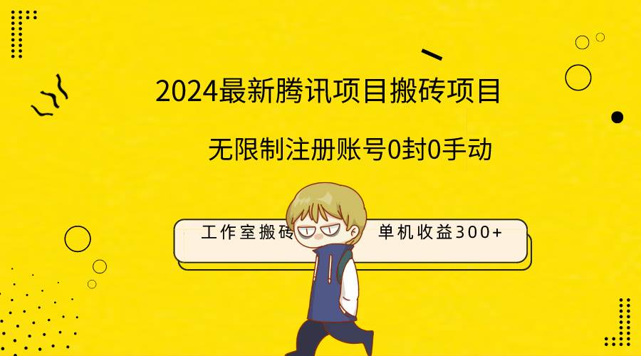 （9566期）最新工作室搬砖项目，单机日入300+！无限制注册账号！0封！0手动！-悟空知识星球