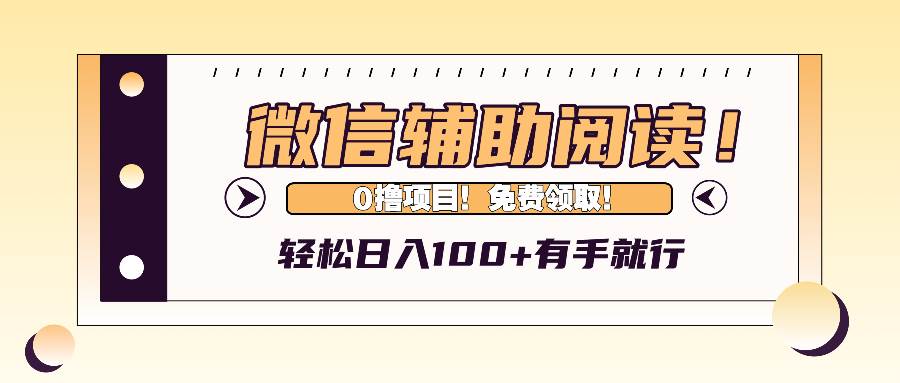 （13034期）微信辅助阅读，日入100+，0撸免费领取。-悟空知识星球