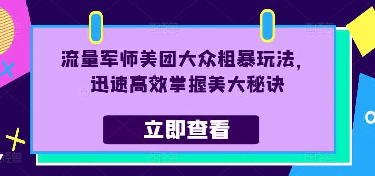 流量军师美团大众粗暴玩法，迅速高效掌握美大秘诀-悟空知识星球