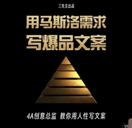 三先生·用马斯洛需求写爆品文案，4A创意总监教你用人性写文案-悟空知识星球