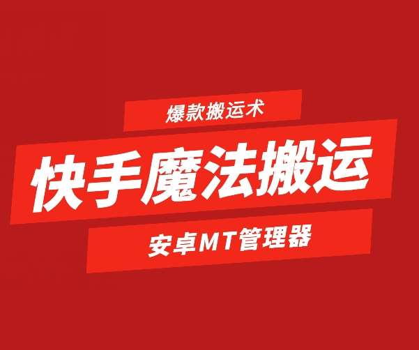 快手魔法搬运，1:1爆款搬运术，仅限安卓手机-悟空知识星球