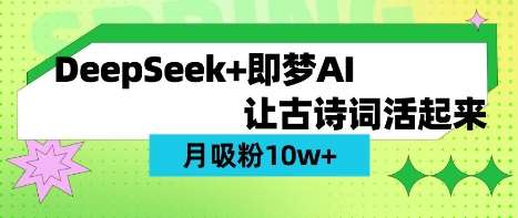 用DeepSeek做AI 古诗词视频,涨粉 10W+(保姆级教程)-悟空知识星球