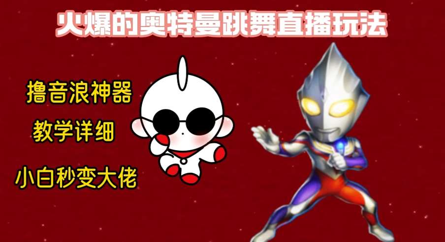 最新奥特曼无人直播整蛊玩法，保姆级教学撸音浪神器-悟空知识星球