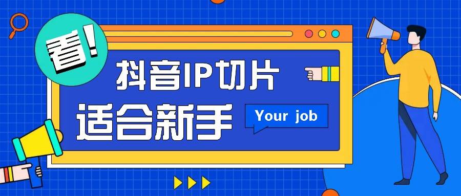 抖音IP切片最新玩法，简单操作适合新手小白！零粉丝也可以带货赚钱月赚千元-悟空知识星球