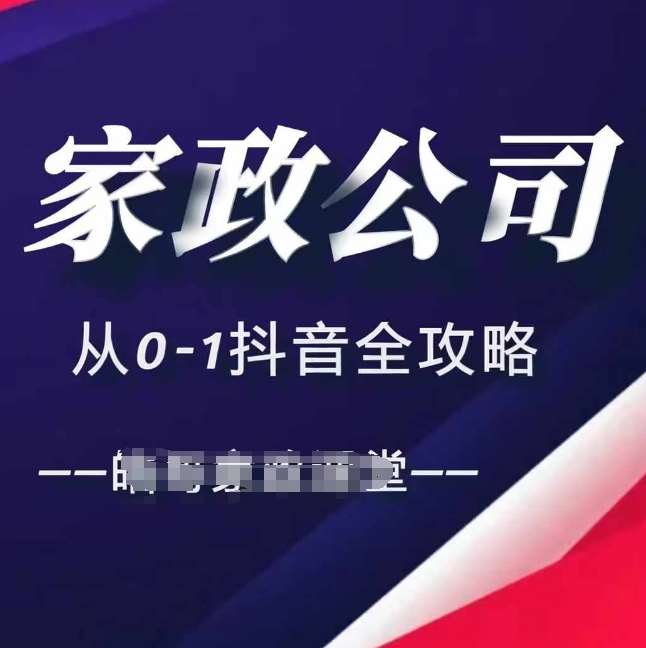 家政公司从0-1抖音全攻略，教你从短视频+直播全方位进行抖音引流-悟空知识星球