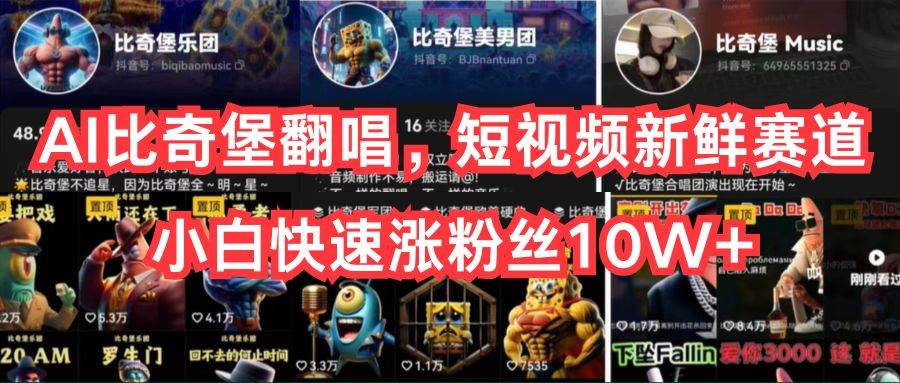 AI比奇堡翻唱，短视频新鲜赛道，小白快速涨粉丝10W+-悟空知识星球