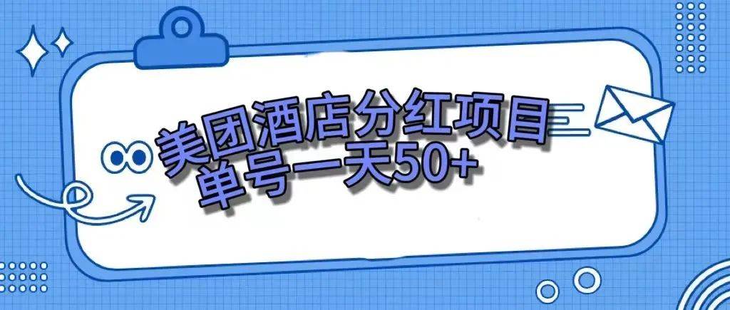 （7666期）零成本轻松赚钱，美团民宿体验馆，单号一天50+-悟空知识星球