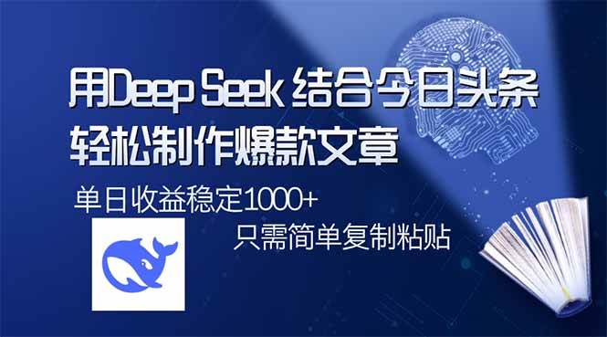 （14505期）用DeepSeek结合今日头条，轻松制作爆款文章，单日稳定1000+，只需简单…-悟空知识星球
