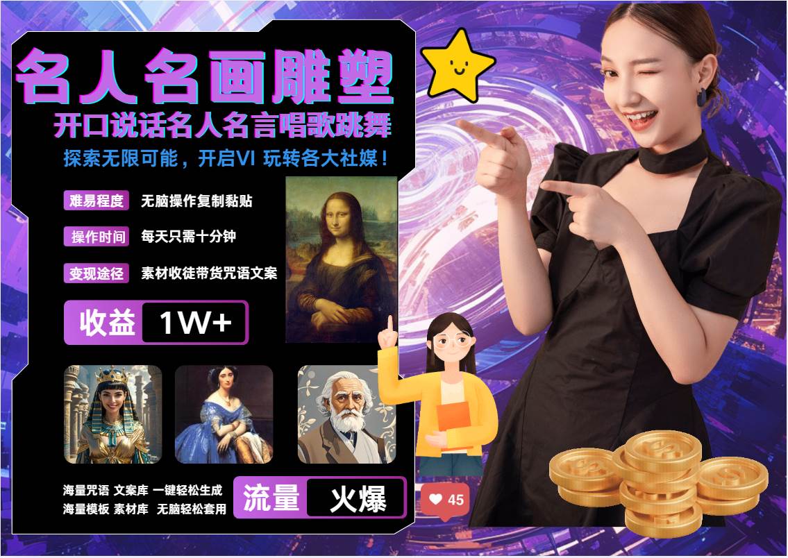 名画名人名言超强反转唱歌跳舞说话   吸睛火爆流量爆炸  每天三分钟 月入过万-悟空知识星球