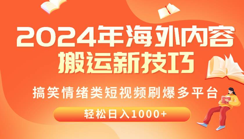 （10234期）2024年海外内容搬运技巧，搞笑情绪类短视频刷爆多平台，轻松日入千元-悟空知识星球