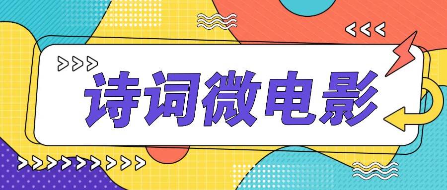 私人IP的高端玩法，诗词微电影，手把手教你轻松做原创爆款-悟空知识星球