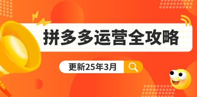 （14184期）拼多多运营全攻略：从0到日销千单,爆款内功+付费推广+黑科技(更新25年3月)-悟空知识星球