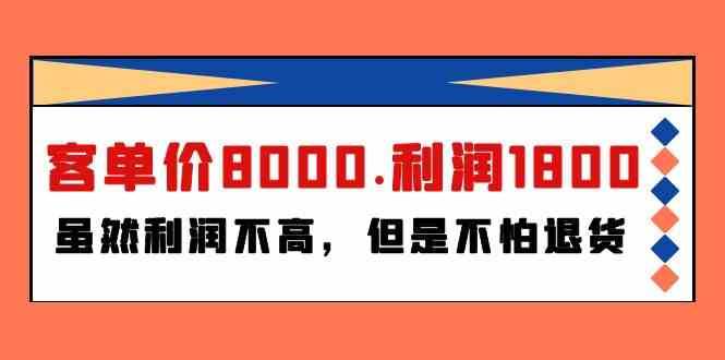 某公众号付费文章《客单价8000.利润1800.虽然利润不高，但是不怕退货》-悟空知识星球