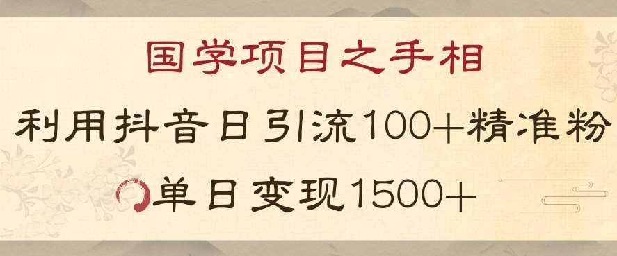 国学项目新玩法利用抖音引流精准国学粉日引100单人单日变现1500【揭秘】-悟空知识星球