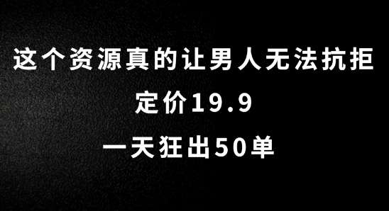 这个资源真的让男人无法抗拒,定价19.9.一天狂出50单【揭秘】-悟空知识星球