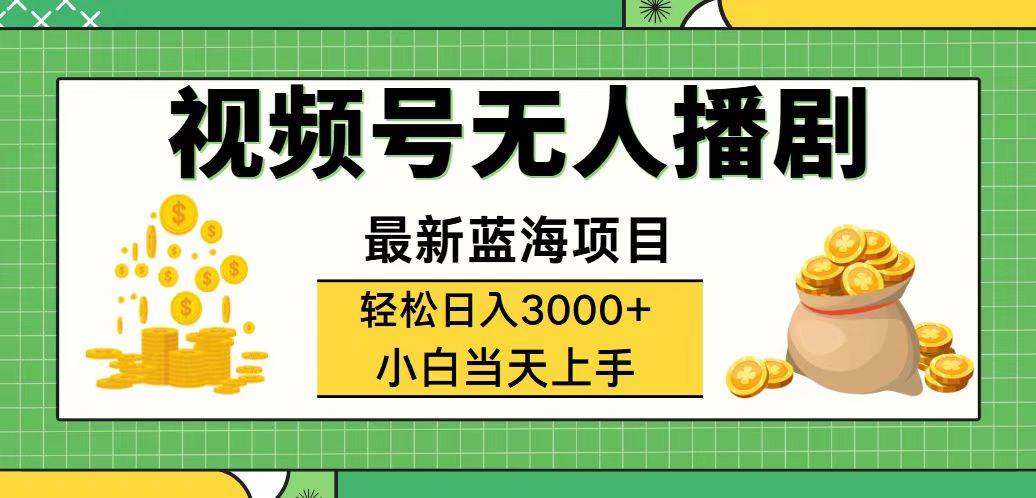 （12128期）视频号无人播剧，轻松日入3000+，最新蓝海项目，拉爆流量收益，多种变…-悟空知识星球