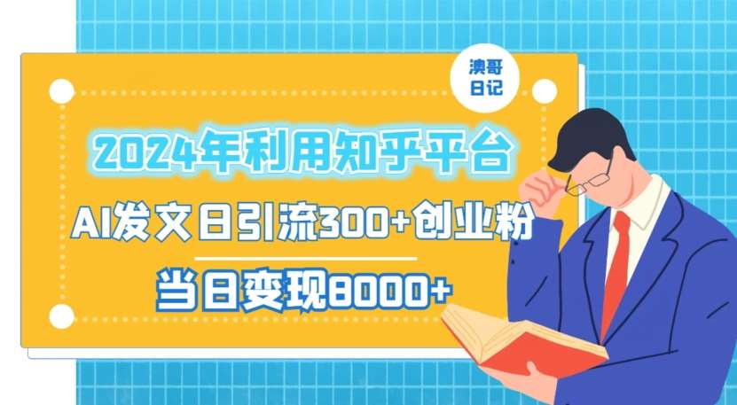 2024年利用知乎平台，AI发文日引流300+创业粉，当日变现1000+【揭秘】-悟空知识星球