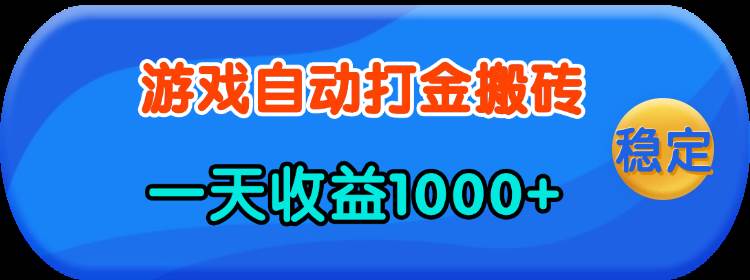 (13983期)老款游戏自动打金,一天收益1000+ 人人可做,有手就行-悟空知识星球