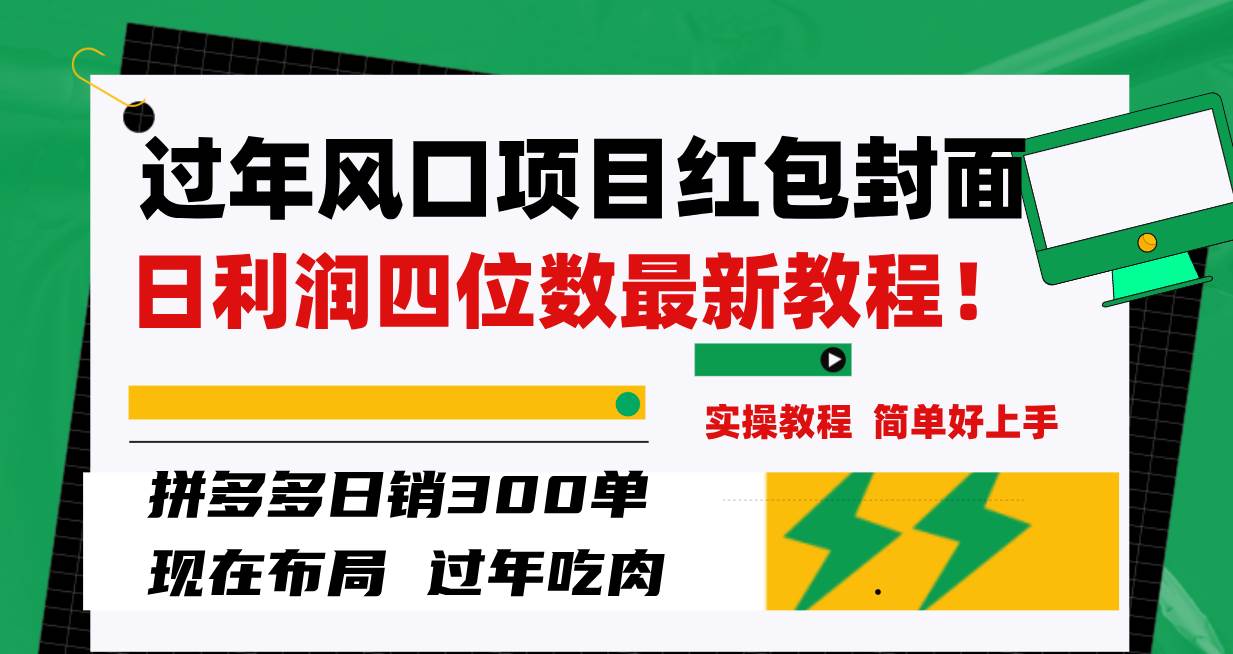 （8116期）过年风口项目红包封面，拼多多日销300单日利润四位数最新教程！-悟空知识星球