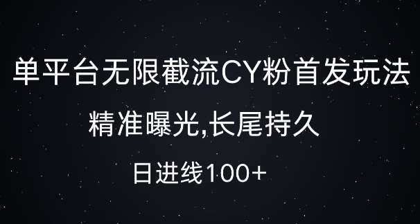 单平台无限截流创业粉首发玩法，精准曝光，长尾持久，日引流100+【揭秘】-悟空知识星球