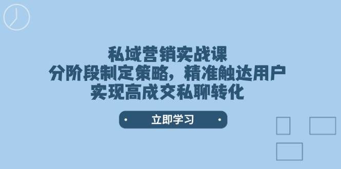 （14100期）私域营销实战课，分阶段制定策略，精准触达用户，实现高成交私聊转化-悟空知识星球