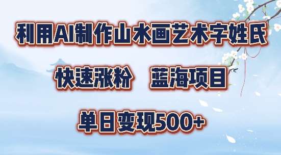 5分钟利用SD+剪映制作爆款的山水画艺术体视频,快速涨粉，单日变现5张【揭秘】-悟空知识星球