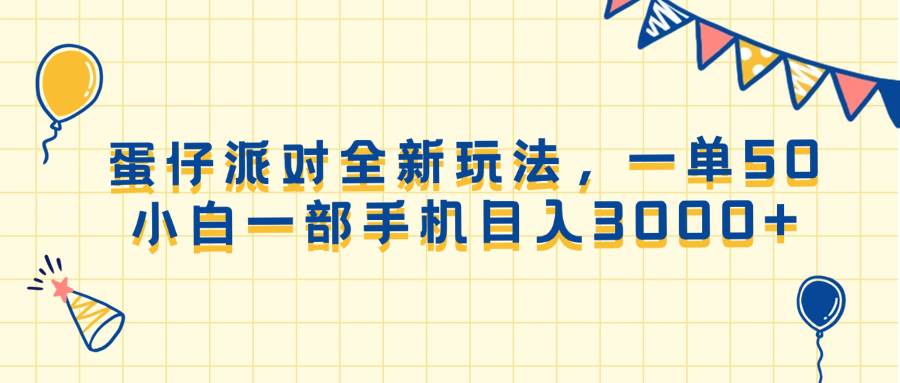 （13885期）蛋仔派对全新玩法，一单50，小白一部手机日入3000+-悟空知识星球